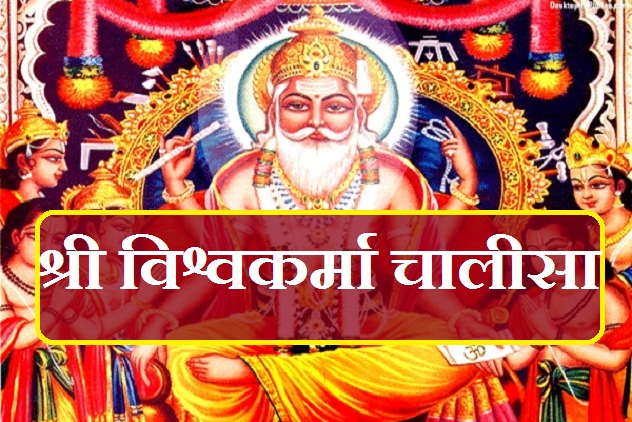 विश्वकर्मा चालीसा (Vishwakarma Chalisa)